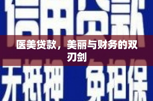 三门峡医美贷款，美丽与财务的双刃剑
