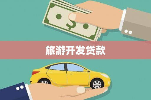 三门峡旅游开发贷款