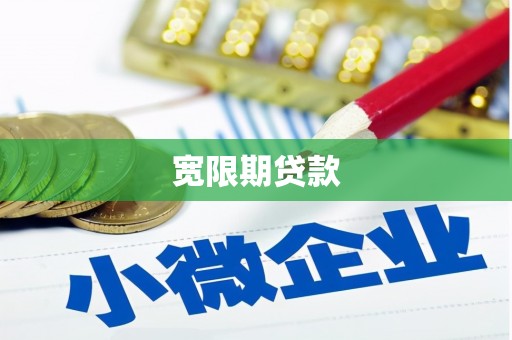 三门峡宽限期贷款