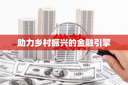 三门峡助力乡村振兴的金融引擎