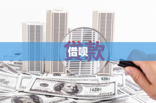 三门峡借呗