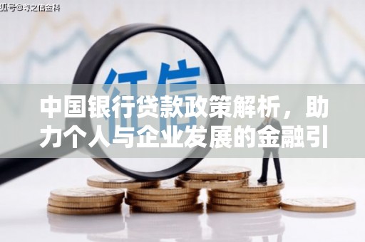 三门峡中国银行贷款政策解析，助力个人与企业发展的金融引擎