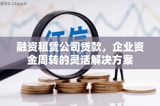 三门峡融资租赁公司贷款，企业资金周转的灵活解决方案