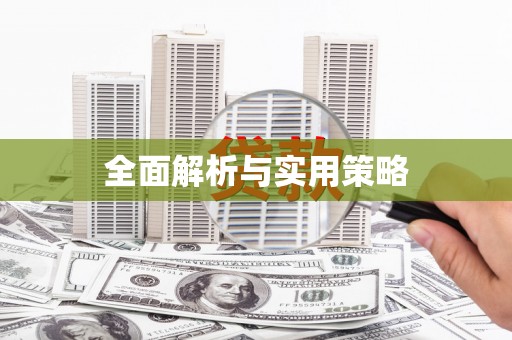 三门峡全面解析与实用策略