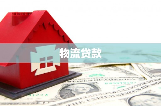 三门峡物流贷款