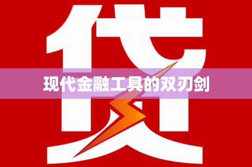 三门峡现代金融工具的双刃剑