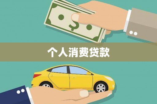 三门峡个人消费贷款