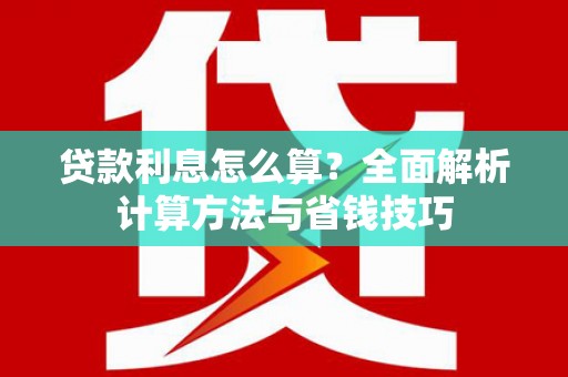 三门峡贷款利息怎么算？全面解析计算方法与省钱技巧