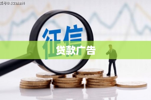 三门峡贷款广告