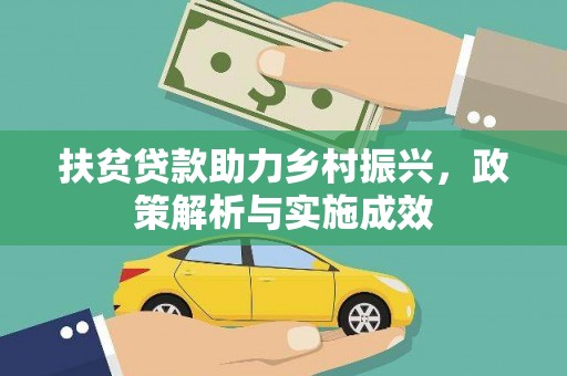 三门峡扶贫贷款助力乡村振兴，政策解析与实施成效
