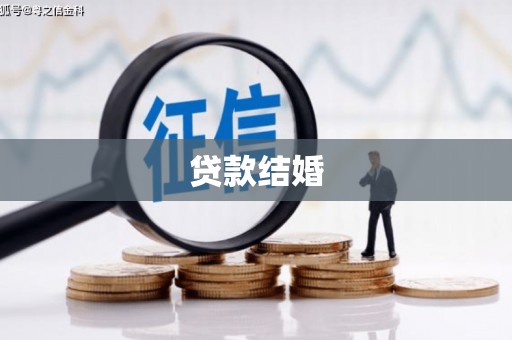 三门峡贷款结婚
