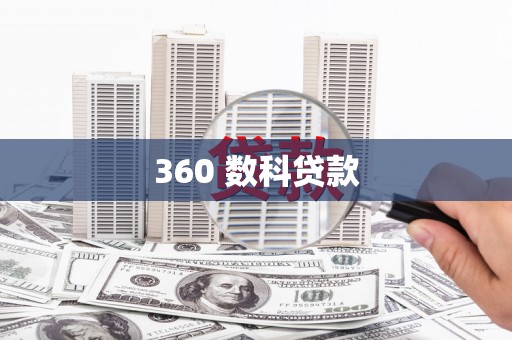三门峡360 数科贷款
