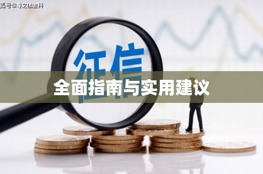 三门峡全面指南与实用建议
