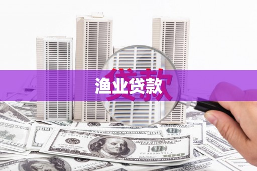 三门峡渔业贷款