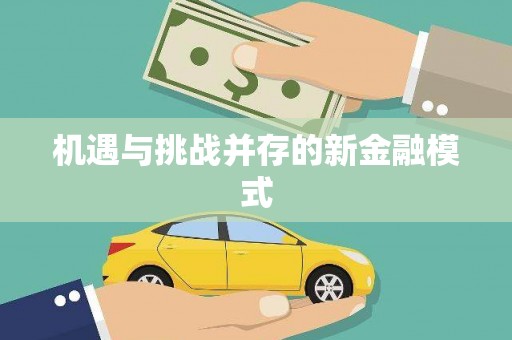 三门峡机遇与挑战并存的新金融模式