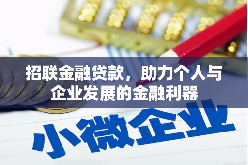 三门峡招联金融贷款，助力个人与企业发展的金融利器