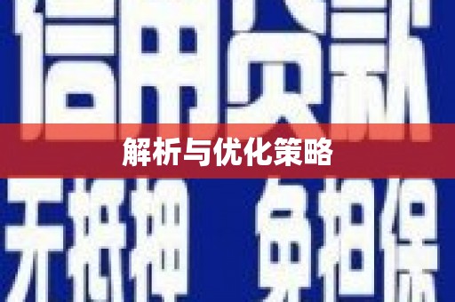 三门峡解析与优化策略