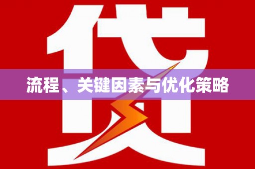 三门峡流程、关键因素与优化策略