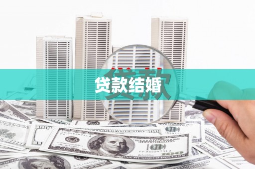 三门峡贷款结婚