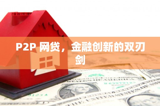 三门峡P2P 网贷，金融创新的双刃剑