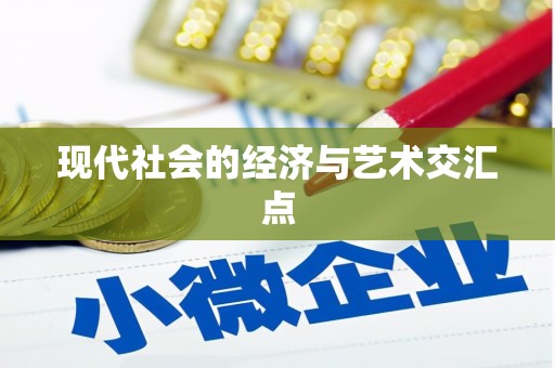 三门峡现代社会的经济与艺术交汇点