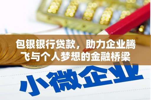 三门峡包银银行贷款，助力企业腾飞与个人梦想的金融桥梁