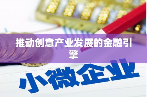 三门峡推动创意产业发展的金融引擎
