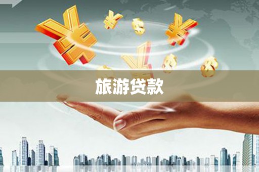 三门峡旅游贷款