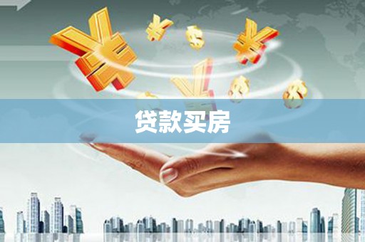 三门峡贷款买房