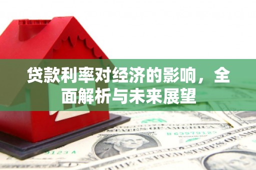 三门峡贷款利率对经济的影响，全面解析与未来展望