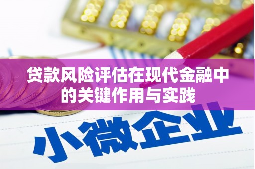 三门峡贷款风险评估在现代金融中的关键作用与实践