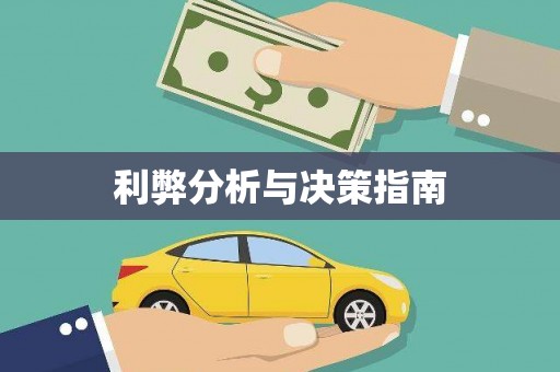 三门峡利弊分析与决策指南