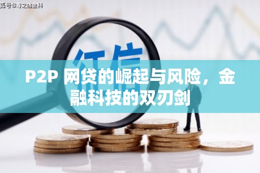三门峡P2P 网贷的崛起与风险，金融科技的双刃剑