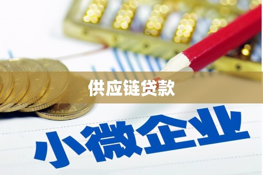 三门峡供应链贷款