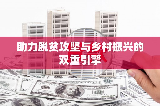 三门峡助力脱贫攻坚与乡村振兴的双重引擎