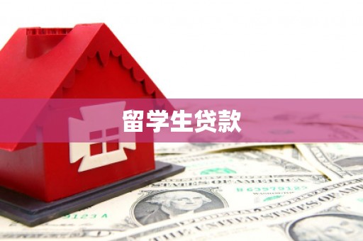 三门峡留学生贷款