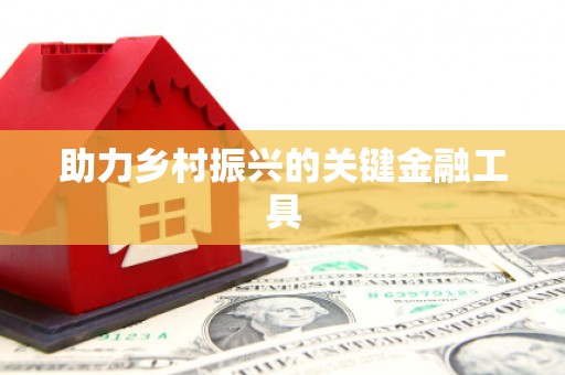 三门峡助力乡村振兴的关键金融工具