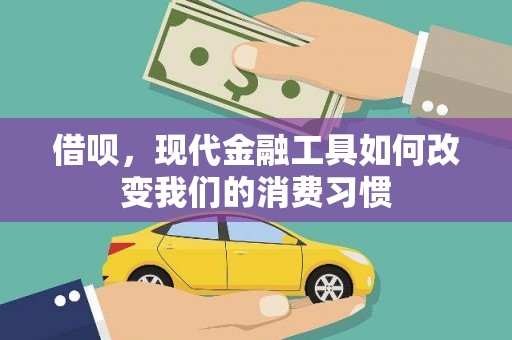 三门峡借呗，现代金融工具如何改变我们的消费习惯