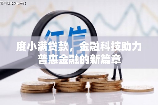 三门峡度小满贷款，金融科技助力普惠金融的新篇章