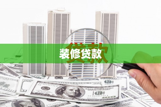 三门峡装修贷款