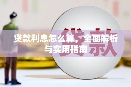 三门峡贷款利息怎么算，全面解析与实用指南
