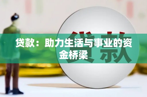 三门峡贷款：助力生活与事业的资金桥梁