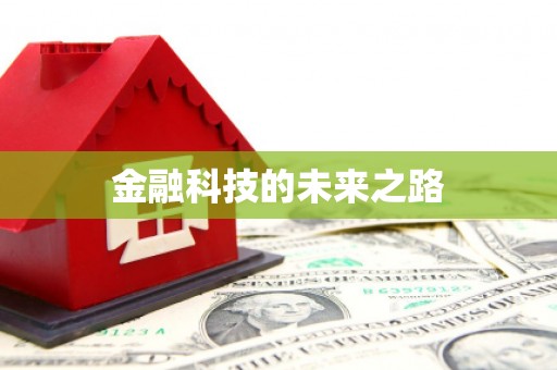 三门峡金融科技的未来之路