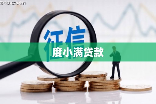 三门峡度小满贷款