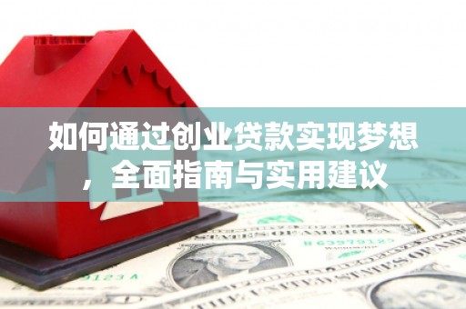 三门峡如何通过创业贷款实现梦想，全面指南与实用建议