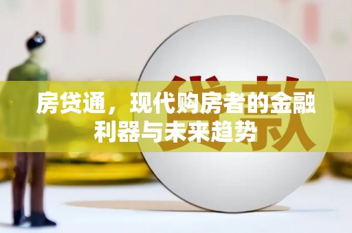 三门峡房贷通，现代购房者的金融利器与未来趋势
