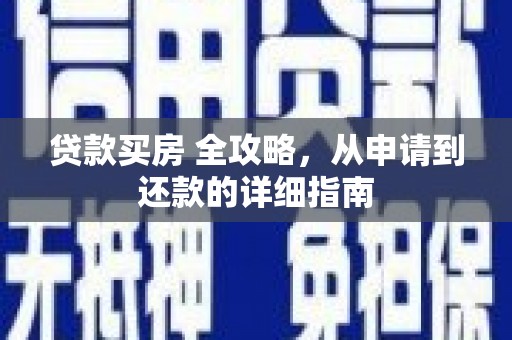 三门峡贷款买房 全攻略，从申请到还款的详细指南