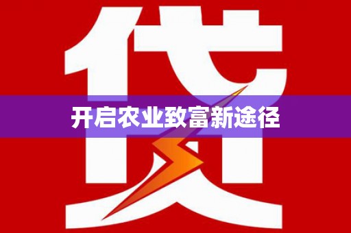 三门峡开启农业致富新途径