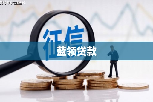 三门峡蓝领贷款