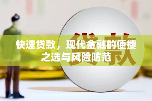 三门峡快速贷款，现代金融的便捷之选与风险防范